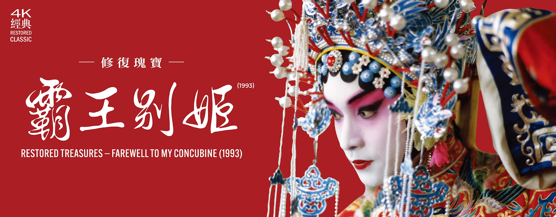 Restored Treasures – Farewell to My Concubine (1993) 4K Restored Classic (Hong Kong Premiere) banner