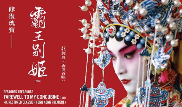 Restored Treasures – Farewell to My Concubine (1993) 4K Restored Classic (Hong Kong Premiere) content image