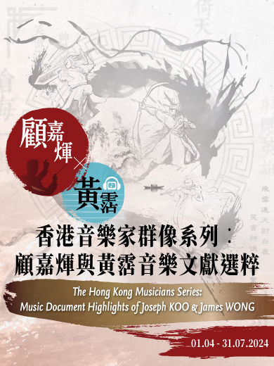 The Hong Kong Musicians Series: Music Document Highlights of Joseph Koo & James Wong