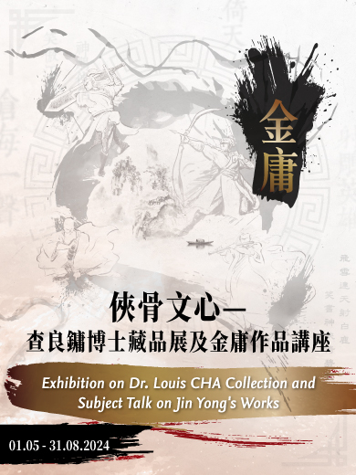Exhibition on Dr. Louis CHA Collection X Subject Talk on Jin Yong's Works : Multi-dimensional Reading of Jin Yong's Martial Arts Novels