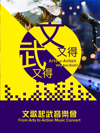 Arts or Action, Why Not Both? From Arts to Action Music Concert 