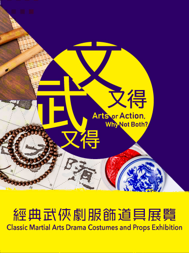 Arts or Action, Why Not Both? Classic Martial Arts Drama Costumes and Props Exhibition