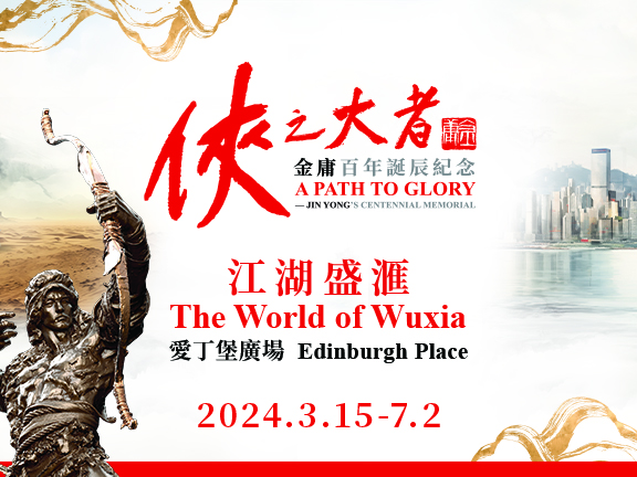 A Path to Glory – Jin Yong’s Centennial Memorial • The World of Wuxia