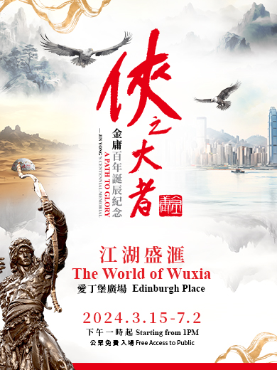 A Path to Glory – Jin Yong’s Centennial Memorial • The World of Wuxia