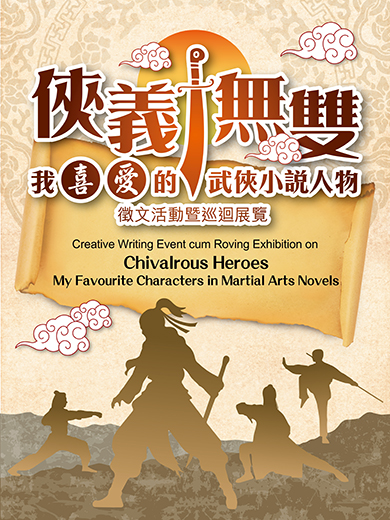 Creative Writing Event cum Roving Exhibition on “Chivalrous Heroes: My Favourite Characters in Martial Arts Novels”