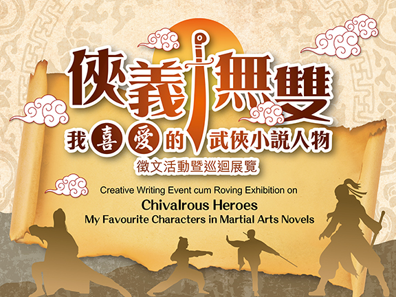 Creative Writing Event cum Roving Exhibition on “Chivalrous Heroes: My Favourite Characters in Martial Arts Novels”