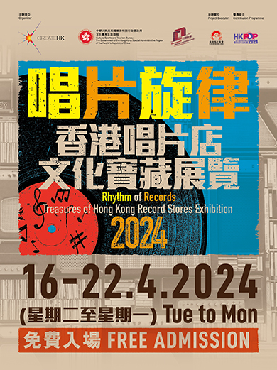 Rhythm of Records Treasures of Hong Kong Record Stores Exhibition