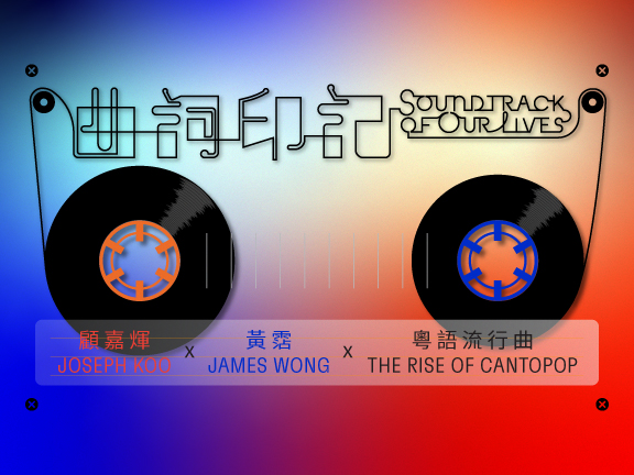 Soundtrack of Our Lives: Joseph Koo x James Wong x the Rise of Cantopop