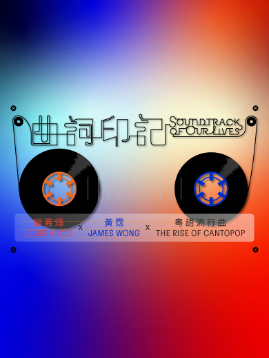 曲词印记：顾嘉煇 x 黄霑 x 粤语流行曲