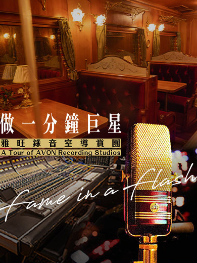 Fame in a Flash – A Tour of AVON Recording Studios