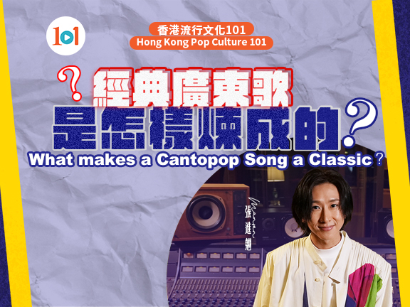 【Hong Kong Pop Culture 101】“What Makes a Cantopop Song a Classic？”