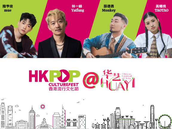 HK POP Culture Festival @ Huayi – Outdoor Concert