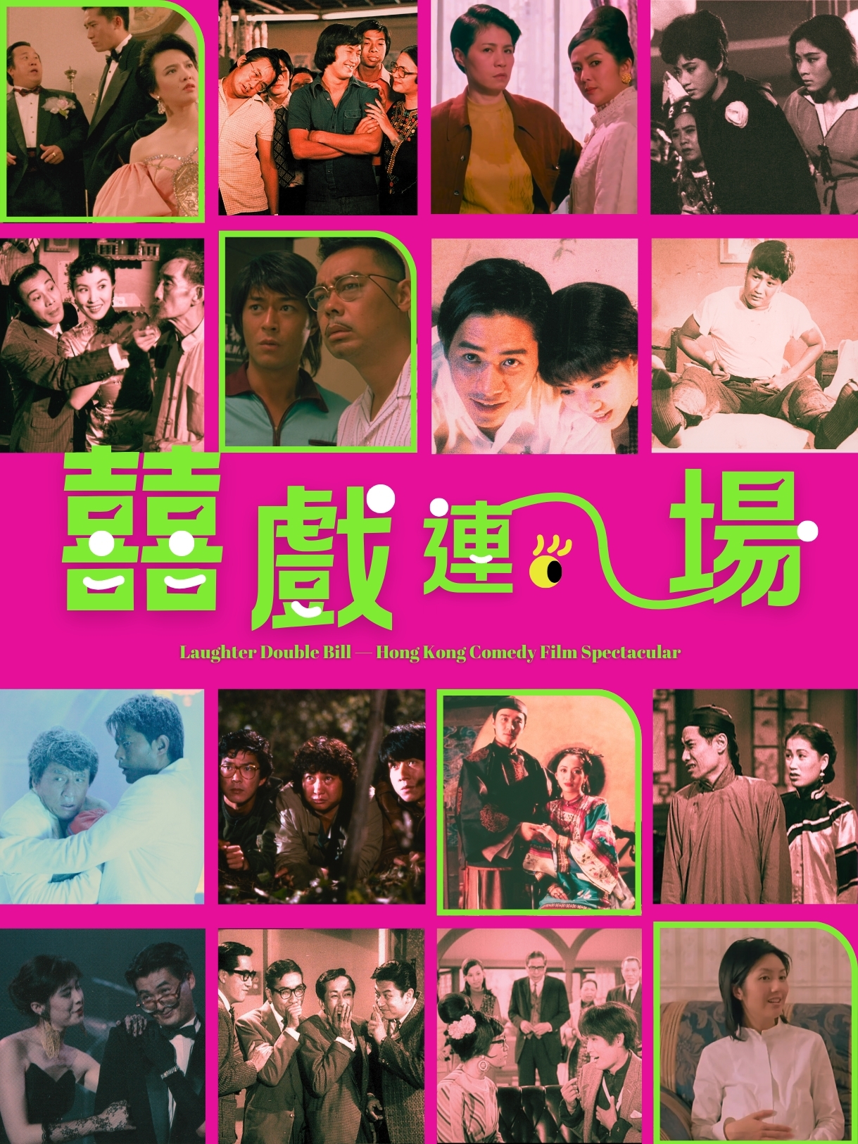 囍戏连场─香港喜剧电影