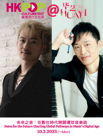 HK POP Culture Festival @ Huayi – (Talk) Notes for the Future: Charting Global Pathways in Music’s Digital Age