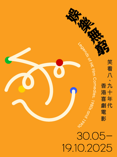 娱乐无穷 — 笑看八、九十年代香港喜剧电影