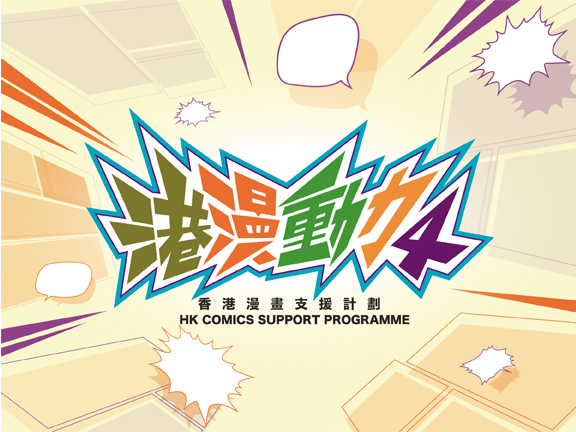 4th HK Comics Support Programme (HKCSP)