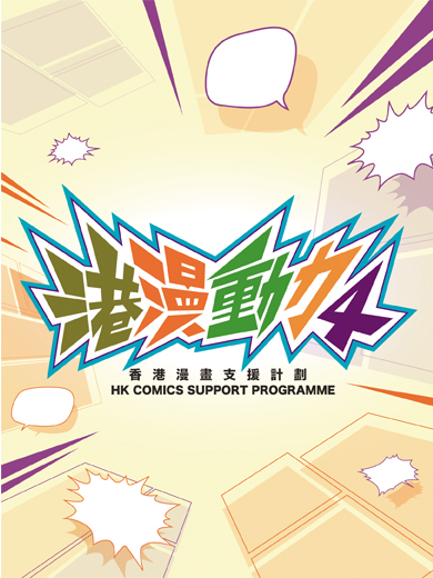4th HK Comics Support Programme (HKCSP)