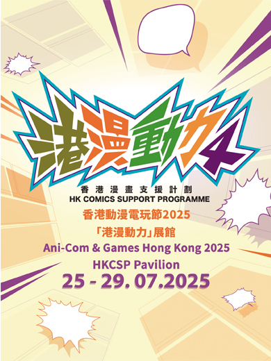 第四屆「港漫動力」— 香港漫畫支援計劃