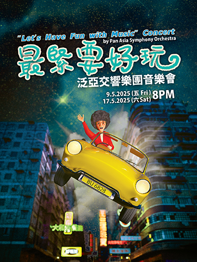 泛亚交响乐团「最紧要好玩」音乐会