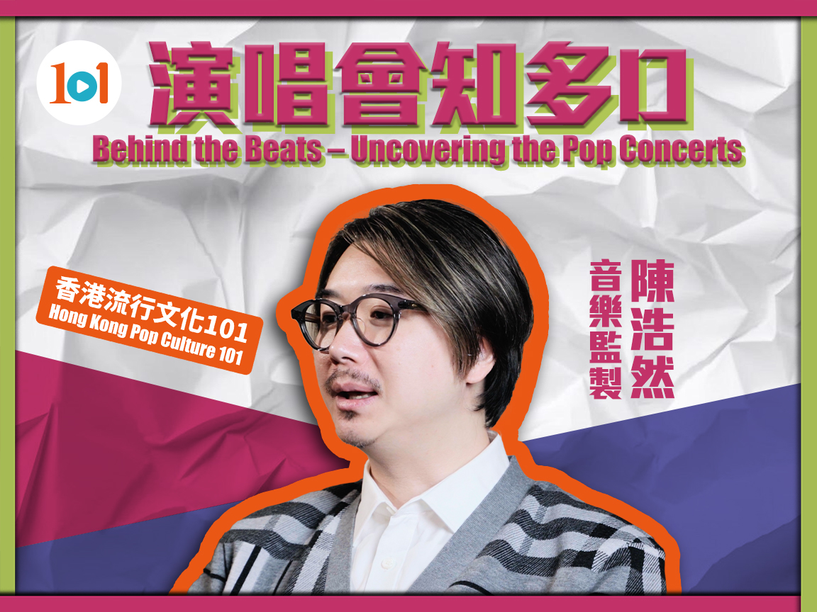 【Hong Kong Pop Culture 101】“Behind the Beats – Uncovering the Pop Concerts”