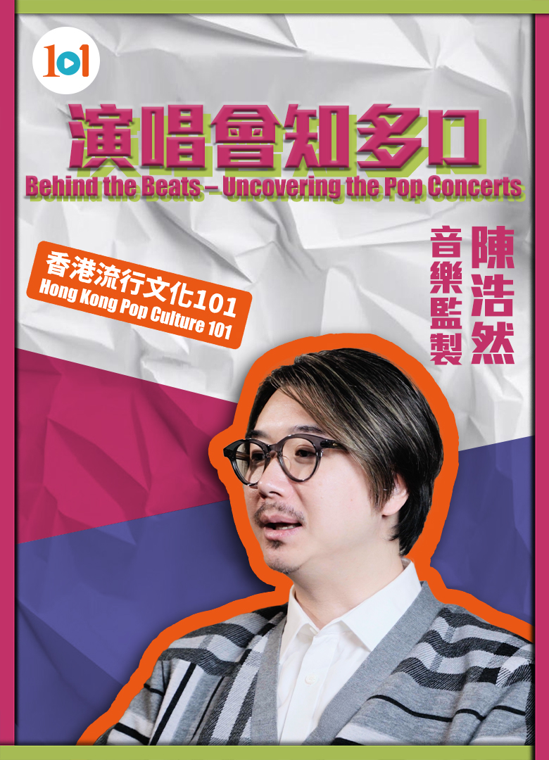 【Hong Kong Pop Culture 101】“Behind the Beats – Uncovering the Pop Concerts”