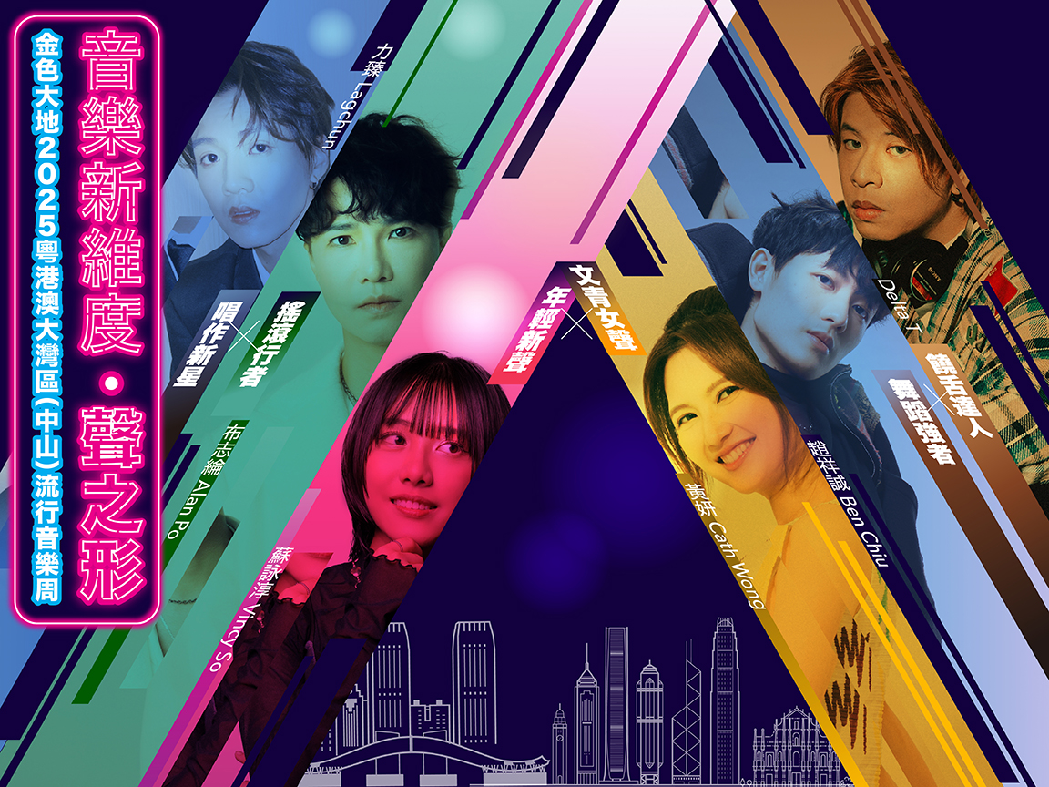The “Golden Land” 2025 Guangdong-Hong Kong-Macao Greater Bay Area (Zhongshan) Pop Music Week－Music Beyond Dimensions: The Shape of Sound