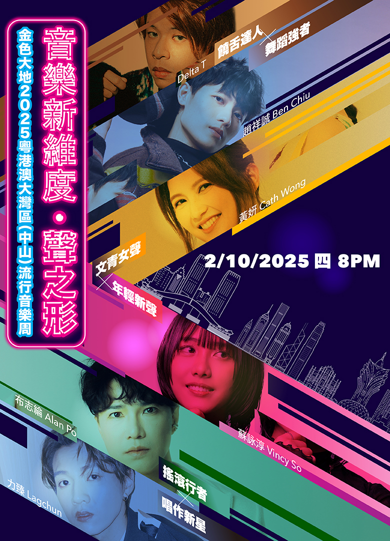 The “Golden Land” 2025 Guangdong-Hong Kong-Macao Greater Bay Area (Zhongshan) Pop Music Week－Music Beyond Dimensions: The Shape of Sound