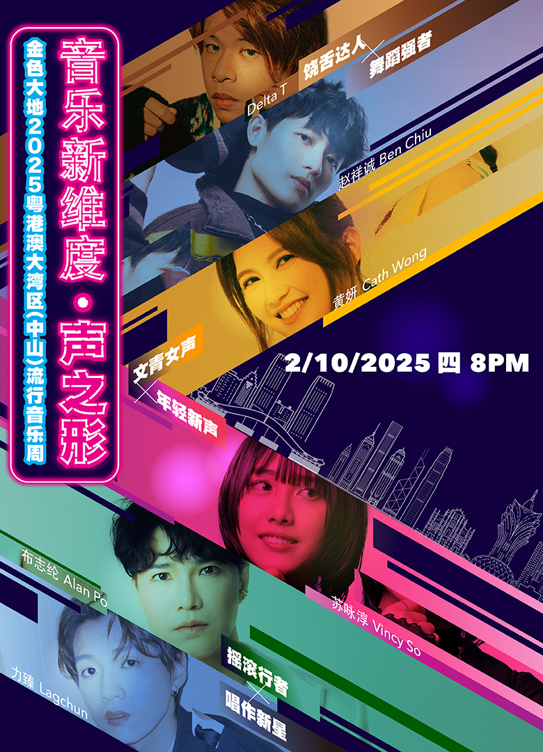 「金色大地」2025粤港澳大湾区（中山）流行音乐周《音乐新维度：声之形》