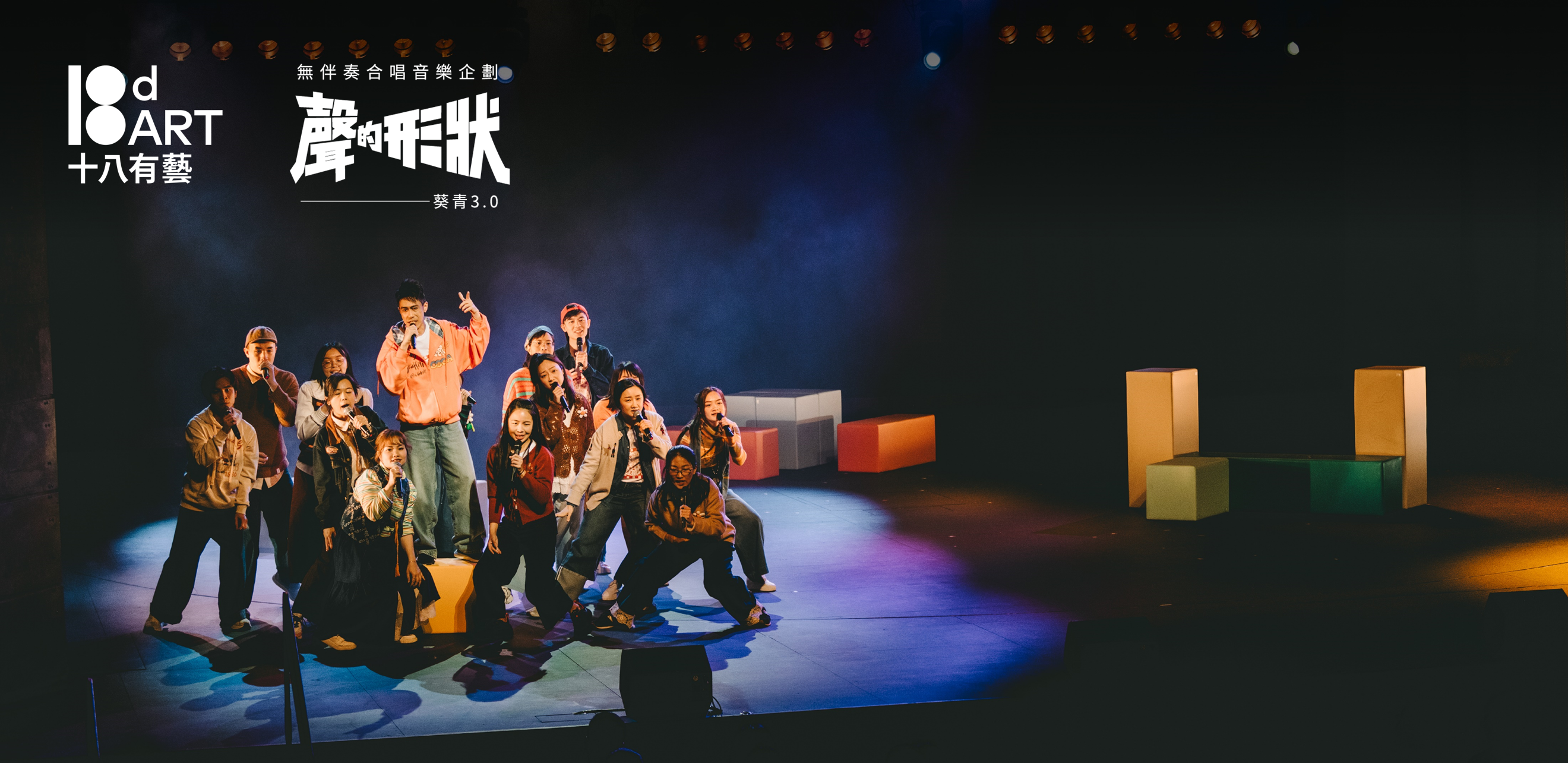  Ensemble cast group photo on stage for 18d ART production