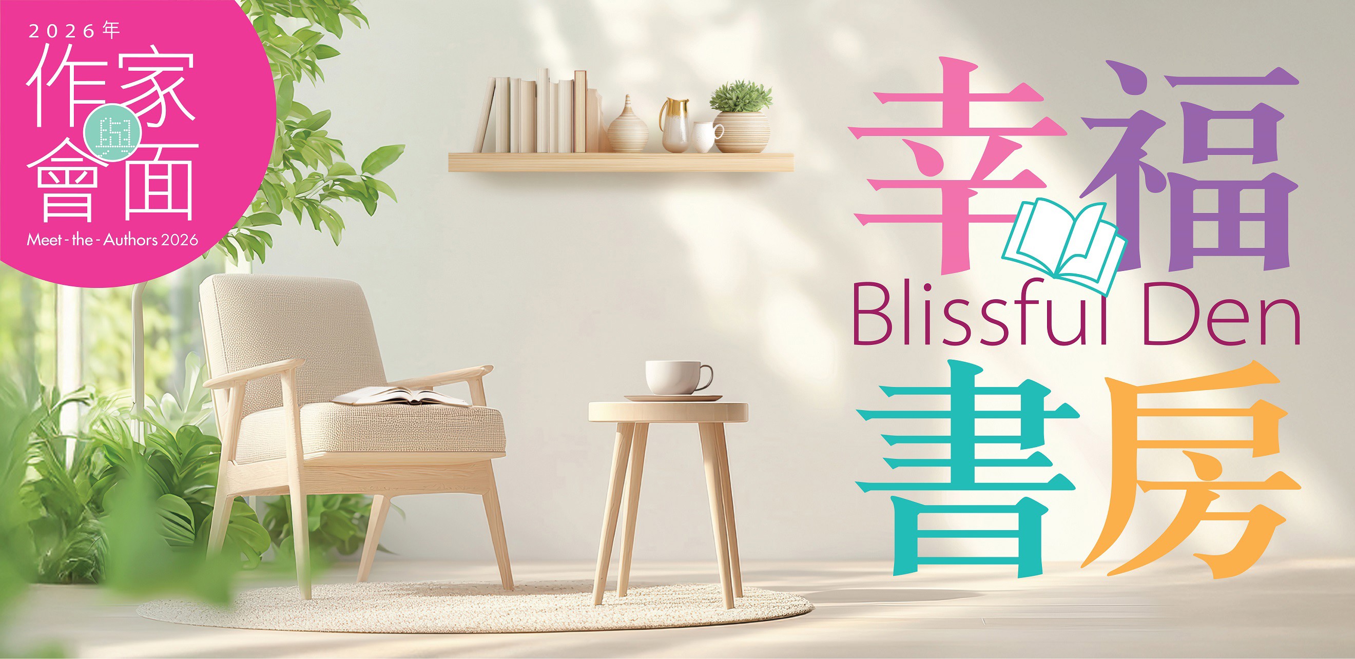 Meet the Authors 2026 - Blissful Den promotional poster featuring minimalist reading room interior with chair, plant, and book in pastel colors.