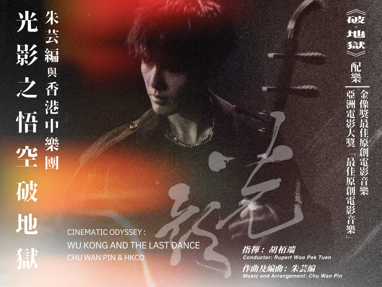 Wu Kong and The Last Dance promotional poster